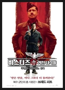 쿠엔틴 타란티노 감독의 영화 바스터즈 거친녀석들 네이버 블로그
