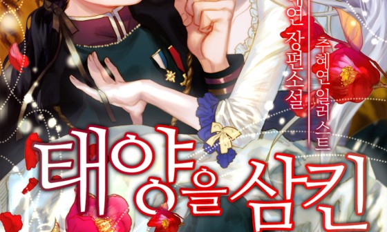 태양을 삼킨 꽃 외전 네이버 공개 네이버 블로그