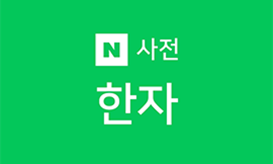 한자 쓰는 순서 한자입력기로 편하게 네이버 블로그
