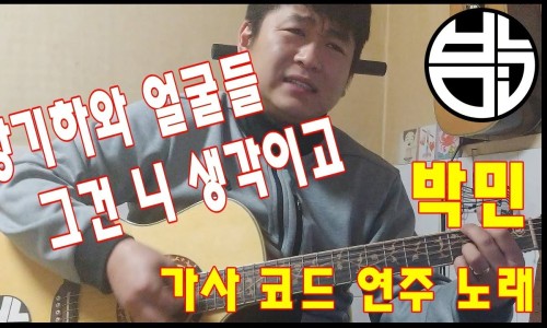 장기하와 얼굴들 그건 니 생각이고 가사 쉬운코드 악보 기타연주 노래 네이버 블로그