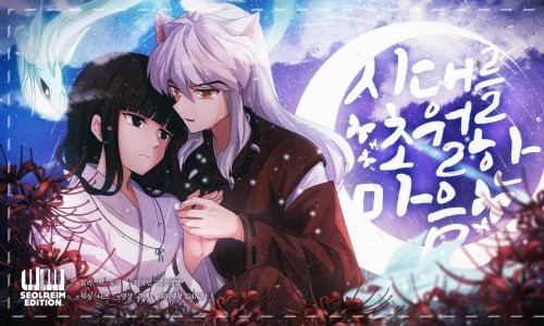 설레임 에디션 이누야샤 Ost 시대를 초월한 마음 가사 네이버 블로그