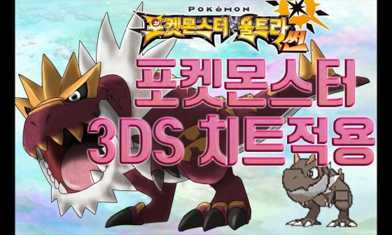 포켓몬스터 시트라 썬문 치트 3ds 치트 적용법 네이버 블로그