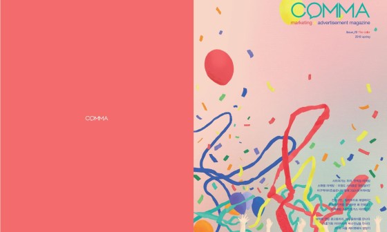 [COMMA MAGAZINE] 대학생 최초 광고마케팅 잡지 2018 가을호 신입 모집