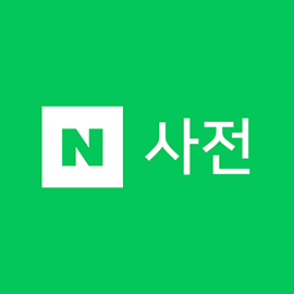 네이버 사전 Google Play 앱